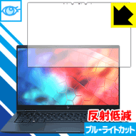 ブルーライトカット【 反射低減 】保護フィルム HP Elite Dragonfly 日本製 自社製造直販