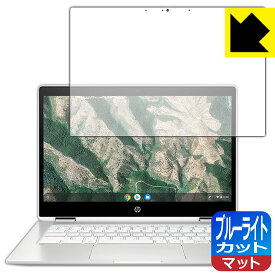 ブルーライトカット【 反射低減 】保護フィルム HP Chromebook x360 14b-ca0000シリーズ 日本製 自社製造直販