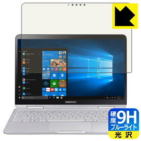 9H高硬度【ブルーライトカット】保護フィルム Samsung Notebook 9 Pen 13 (2018年モデル) 日本製 自社製造直販