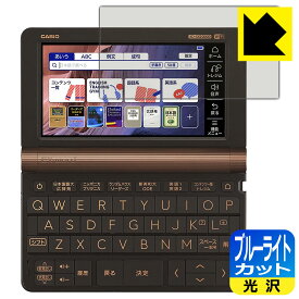 ブルーライトカット【 光沢 】保護フィルム カシオ電子辞書 EX-word XD-SXシリーズ / AZ-SVシリーズ/ XD-SVシリーズ 日本製 自社製造直販