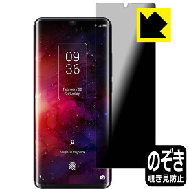 Privacy Shield【 覗き見防止・反射低減 】保護フィルム TCL 10 Pro (T799H/T799B) 日本製 自社製造直販