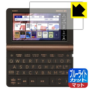 ブルーライトカット【 反射低減 】保護フィルム カシオ電子辞書 EX-word XD-SXシリーズ / AZ-SVシリーズ/ XD-SVシリーズ 日本製 自社製造直販