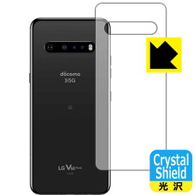 Crystal Shield LG V60 ThinQ 5G (メインスクリーン背面用) 3枚セット 日本製 自社製造直販