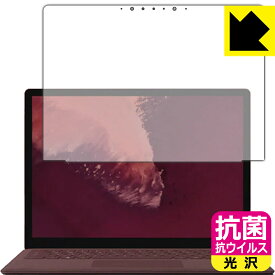 抗菌 抗ウイルス【光沢】保護フィルム サーフェス Surface Laptop 2 (2018年10月発売モデル) 液晶用 日本製 自社製造直販