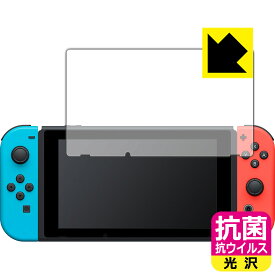 抗菌 抗ウイルス【光沢】保護フィルム Nintendo Switch 日本製 自社製造直販