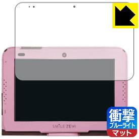 スマイルタブレット3 / 3R用 衝撃吸収【 ブルーライトカット 】反射低減 保護フィルム 日本製 自社製造直販
