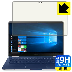 9H高硬度【ブルーライトカット】保護フィルム Samsung Notebook 9 Pen 13 (2019年モデル) 日本製 自社製造直販