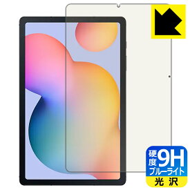 9H高硬度【 ブルーライトカット 】保護フィルム Galaxy Tab S6 Lite / Galaxy Tab S6 Lite 2024 日本製 自社製造直販