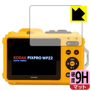 9H高硬度【 反射低減 】保護フィルム KODAK PIXPRO WPZ2 (液晶用) 日本製 自社製造直販