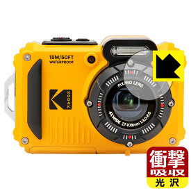 衝撃吸収【光沢】保護フィルム KODAK PIXPRO WPZ2 (カメラレンズ部用) 日本製 自社製造直販