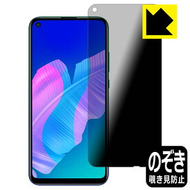 Privacy Shield【覗き見防止・反射低減】保護フィルム ファーウェイ HUAWEI P40 lite E 日本製 自社製造直販