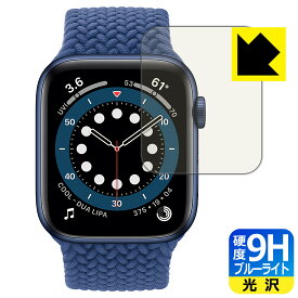 9H高硬度【ブルーライトカット】保護フィルム Apple Watch Series 6 / SE (44mm用) 日本製 自社製造直販