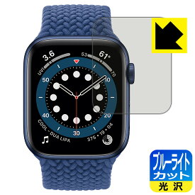 ブルーライトカット【光沢】保護フィルム Apple Watch Series 6 / SE (44mm用) 日本製 自社製造直販