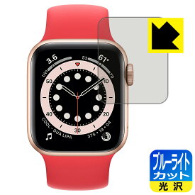 ブルーライトカット【光沢】保護フィルム Apple Watch Series 6 / SE (40mm用) 日本製 自社製造直販