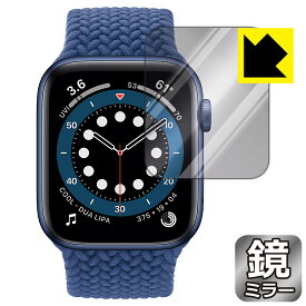 Mirror Shield Apple Watch Series 6 / SE (44mm用) 日本製 自社製造直販