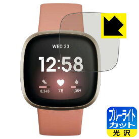 ブルーライトカット【光沢】保護フィルム Fitbit Versa 3 日本製 自社製造直販