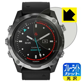 ブルーライトカット【 光沢 】保護フィルム ガーミン GARMIN Descent Mk2 / Mk2i 日本製 自社製造直販