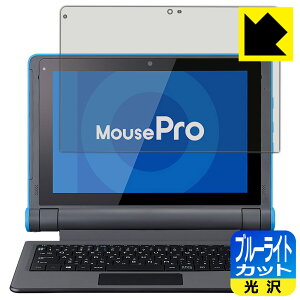 ブルーライトカット【 光沢 】保護フィルム MousePro P101シリーズ (MousePro-P101A) 日本製 自社製造直販