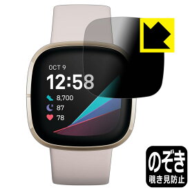 Privacy Shield【 覗き見防止・反射低減 】保護フィルム Fitbit Sense 日本製 自社製造直販