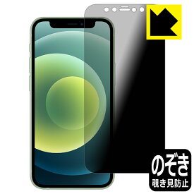 Privacy Shield【覗き見防止・反射低減】保護フィルム iPhone 12 mini 日本製 自社製造直販