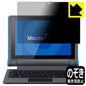 Privacy Shield【 覗き見防止・反射低減 】保護フィルム MousePro P101シリーズ (MousePro-P101A) 日本製 自社製造直販