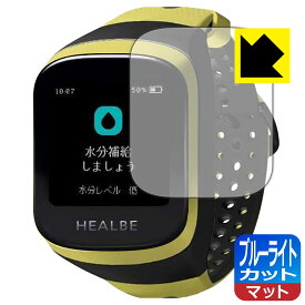 ブルーライトカット【 反射低減 】保護フィルム HEALBE GoBe3 日本製 自社製造直販