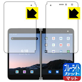 ブルーライトカット【反射低減】保護フィルム サーフェス Surface Duo (2画面セット) 日本製 自社製造直販