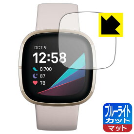 ブルーライトカット【 反射低減 】保護フィルム Fitbit Sense 日本製 自社製造直販