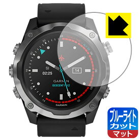 ブルーライトカット【 反射低減 】保護フィルム ガーミン GARMIN Descent Mk2 / Mk2i 日本製 自社製造直販