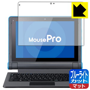 ブルーライトカット【 反射低減 】保護フィルム MousePro P101シリーズ (MousePro-P101A) 日本製 自社製造直販
