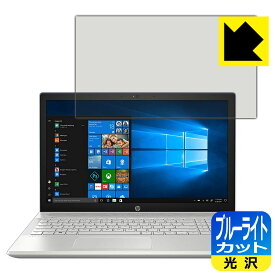 ブルーライトカット【 光沢 】保護フィルム HP Pavilion 15-cu0000/15-cu1000シリーズ 日本製 自社製造直販