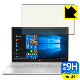 9H高硬度【 ブルーライトカット 】保護フィルム HP Pavilion 15-cu0000/15-cu1000シリーズ 日本製 自社製造直販