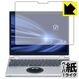 ペーパーライク保護フィルム レッツノートQVシリーズ(CF-QV9 タブレットモデル / CF-QV8) 日本製 自社製造直販