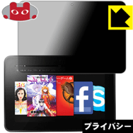Privacy Shield【覗き見防止・反射低減】保護フィルム Kindle Fire HD 8.9 日本製 自社製造直販