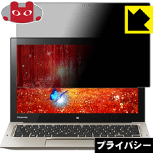 Privacy Shield【 覗き見防止・反射低減 】保護フィルム dynabook R82 / RT82 日本製 自社製造直販