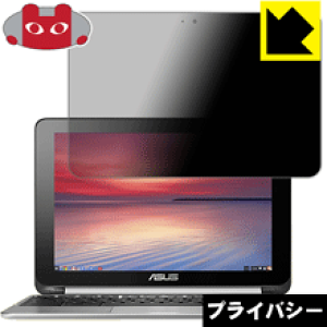 Privacy Shield【覗き見防止・反射低減】保護フィルム ASUS Chromebook Flip C100PA 日本製 自社製造直販