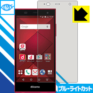 ブルーライトカット保護フィルム アローズ arrows Fit F-01H 日本製 自社製造直販