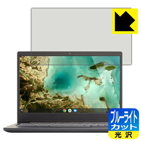 ブルーライトカット【 光沢 】保護フィルム Lenovo Chromebook S330 日本製 自社製造直販