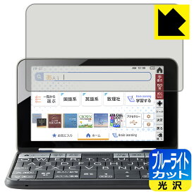 ブルーライトカット【 光沢 】保護フィルム シャープ電子辞書 Brain 2021年モデル PW-S1/PW-H1/PW-B1/PW-J1/PW-A1/PW-ES 日本製 自社製造直販