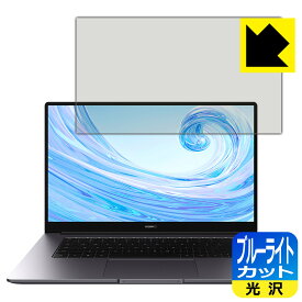 ブルーライトカット【光沢】保護フィルム ファーウェイ HUAWEI MateBook D 15 (2020) 日本製 自社製造直販