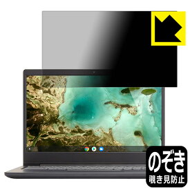 Privacy Shield【 覗き見防止・反射低減 】保護フィルム Lenovo Chromebook S330 日本製 自社製造直販