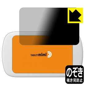 Privacy Shield【覗き見防止・反射低減】保護フィルム Tablet mimi (タブレット ミミ) 日本製 自社製造直販