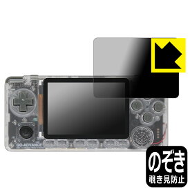 Privacy Shield【覗き見防止・反射低減】保護フィルム ODROID-GO Advance 日本製 自社製造直販