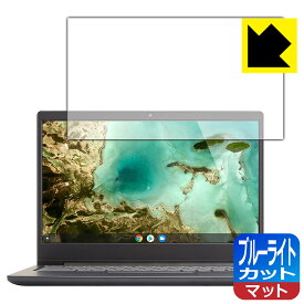ブルーライトカット【 反射低減 】保護フィルム Lenovo Chromebook S330 日本製 自社製造直販