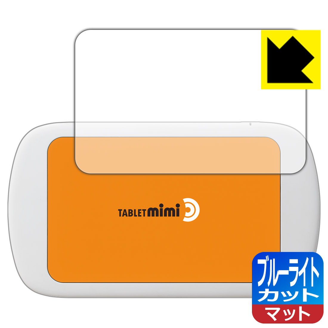 ブルーライトカット保護フィルム Tablet mimi (タブレット ミミ) 日本製 自社製造直販