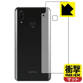 衝撃吸収【 反射低減 】保護フィルム jetfon S20i (背面のみ) 日本製 自社製造直販