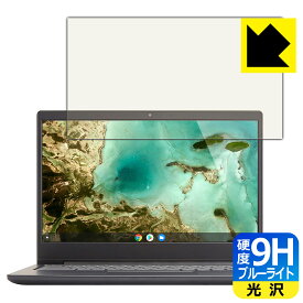 9H高硬度【 ブルーライトカット 】保護フィルム Lenovo Chromebook S330 日本製 自社製造直販