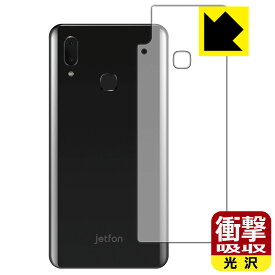 衝撃吸収【 光沢 】保護フィルム jetfon S20i (背面のみ) 日本製 自社製造直販