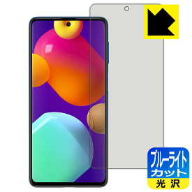 ブルーライトカット【 光沢 】保護フィルム ギャラクシー Galaxy M62 日本製 自社製造直販