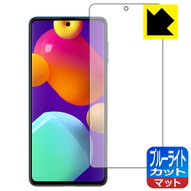 ブルーライトカット【 反射低減 】保護フィルム ギャラクシー Galaxy M62 日本製 自社製造直販